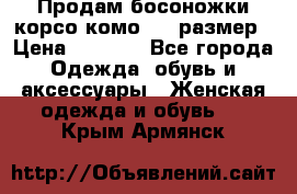 Продам босоножки корсо комо, 37 размер › Цена ­ 4 000 - Все города Одежда, обувь и аксессуары » Женская одежда и обувь   . Крым,Армянск